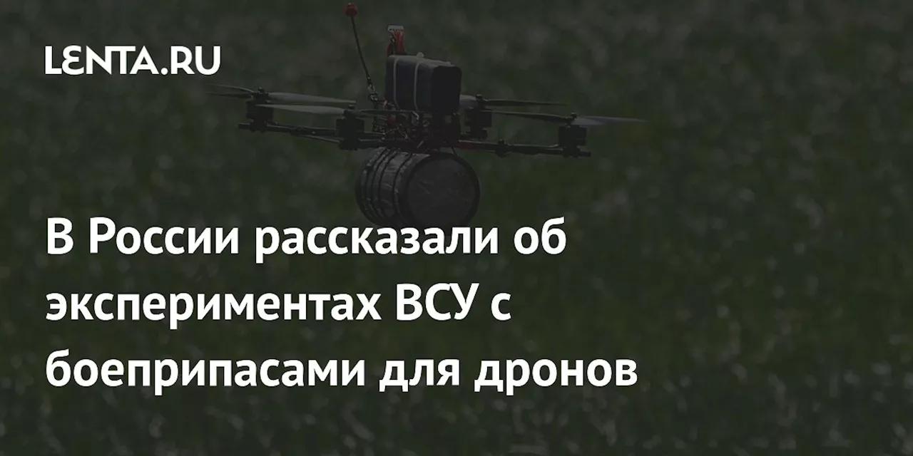 В ЦКБР рассказали о причинах использования ВСУ дронов-камикадзе с термитом