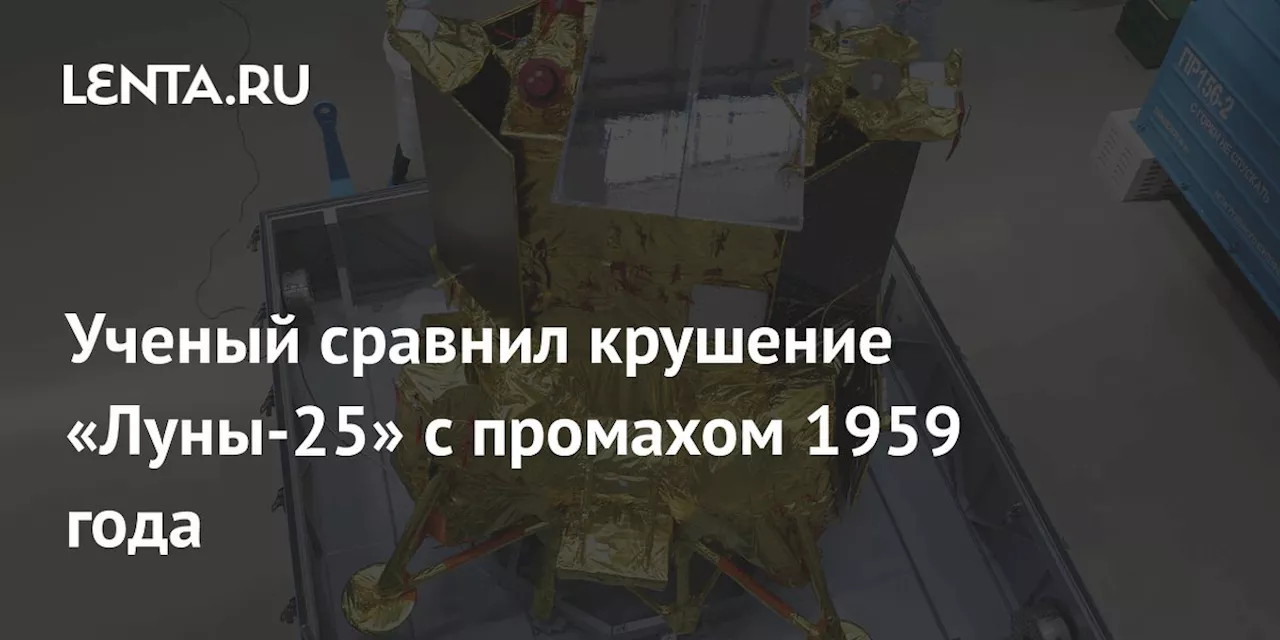 Ученый сравнил крушение «Луны-25» с промахом 1959 года