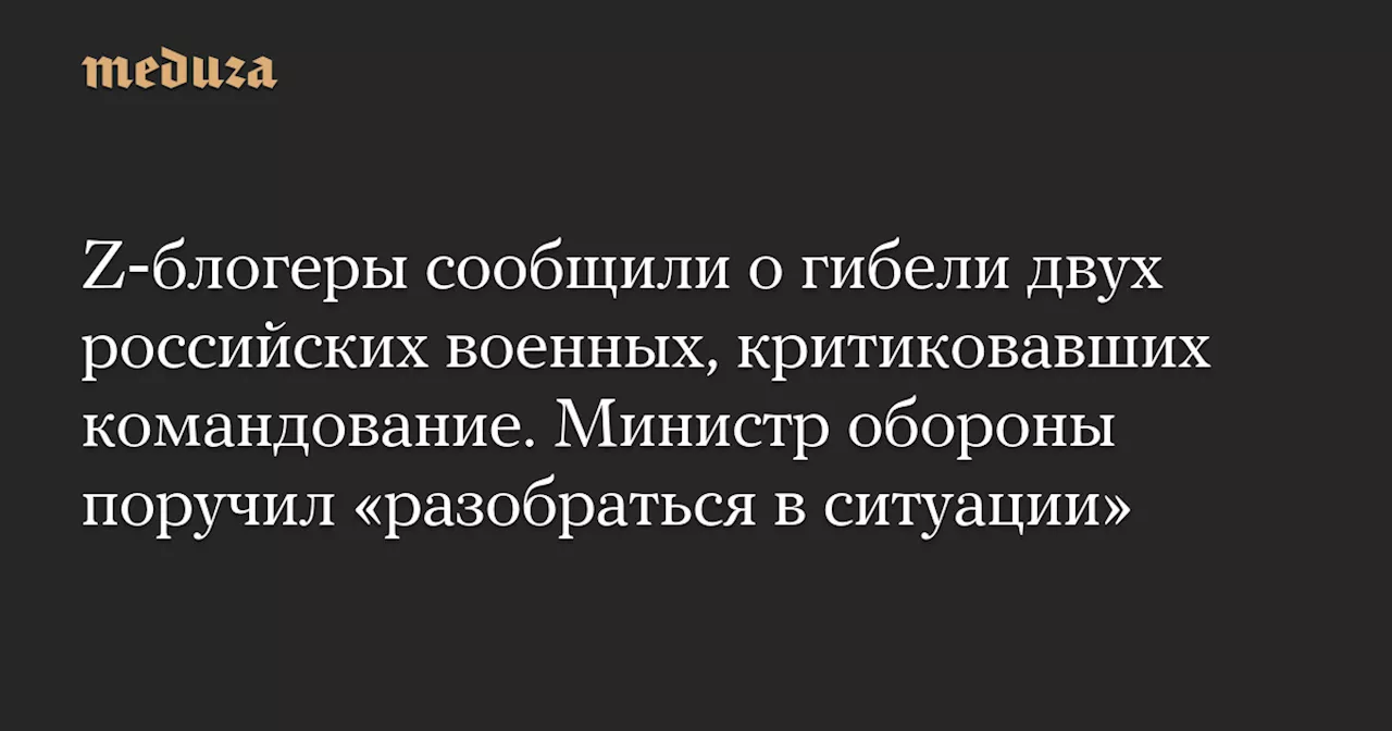 Министр обороны поручил разобраться в ситуации с гибелью двух российских военных, критиковавших командование