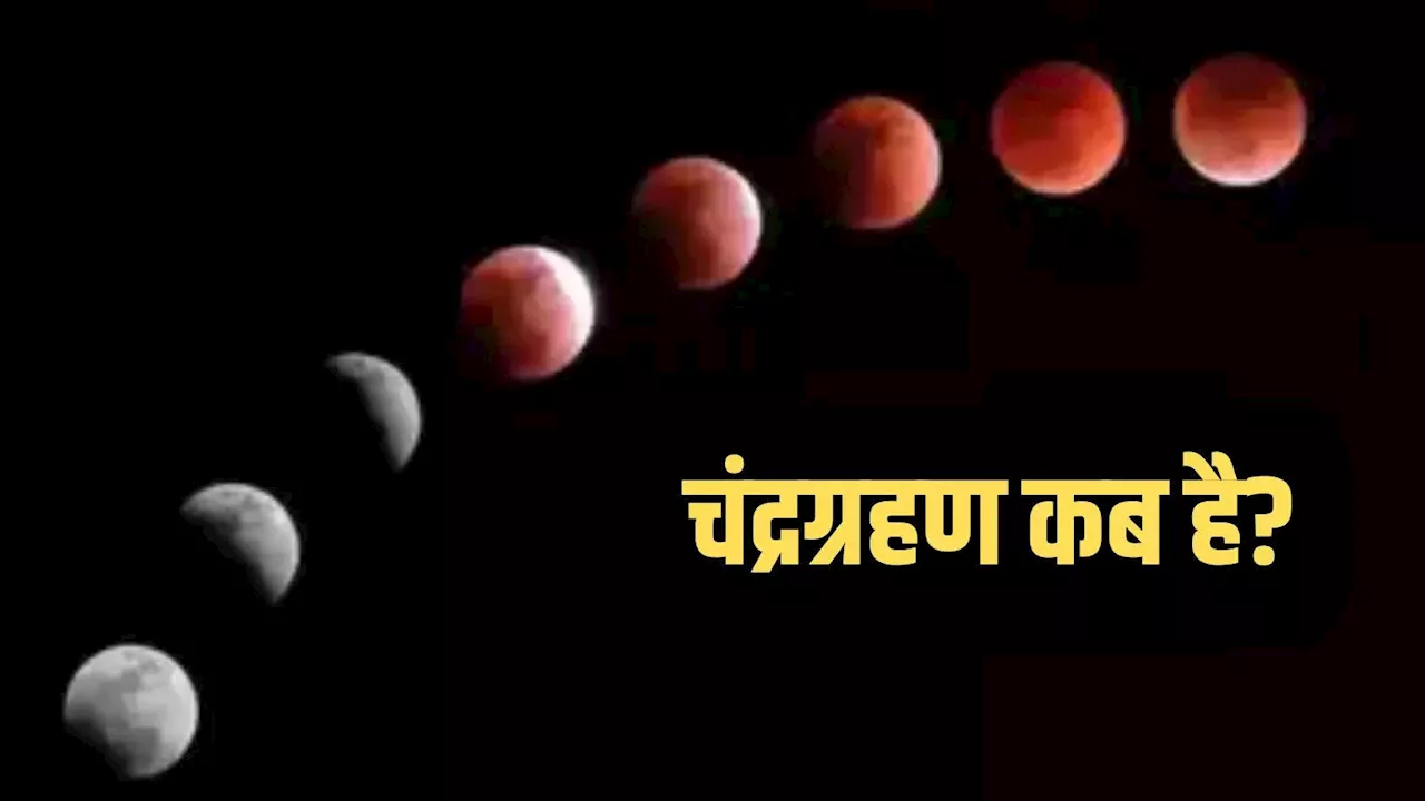 अनोखी खगोलीय घटना के लिए रहिए तैयार, सुपरमून पर होने जा रहा चंद्रग्रहण, आसमान में दिखेगा अद्भुत नजारा