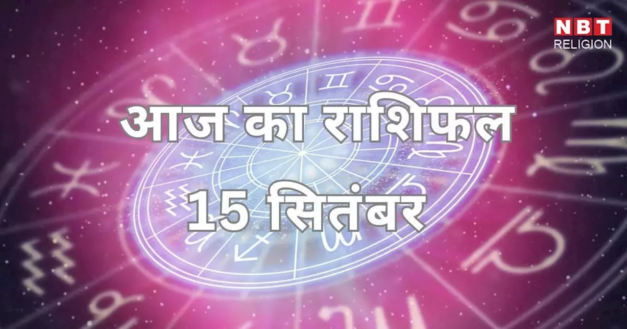 आज का राशिफल 15 सितंबर 2024 : मेष, मिथुन और तुला राशि के लिए आज बुधादित्य योग रहेगा लाभकारी, जानें अपना आज का भविष्यफल