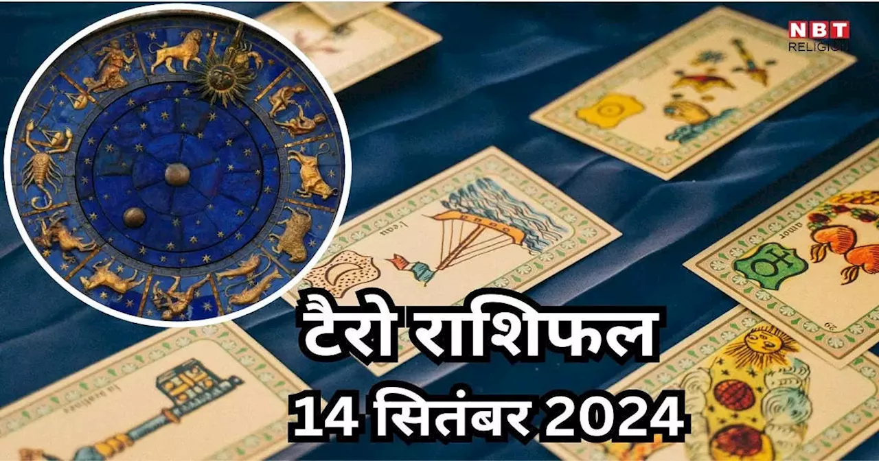 टैरो राशिफल 15 सितंबर 2024 : शुक्र चंद्रमा के नवपंचम योग से धन संपत्ति लाभ पाएंगे मिथुन सिंह समेत इन 7 राशियों के लोग, पढ़ें अपना 15 सितंबर का टैरो राशिफल