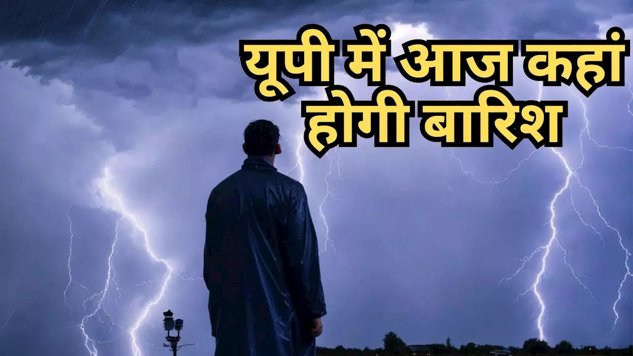 यूपी से बादल गायब, धूप और उमस के लिए रहिए तैयार... IMD ने प्रदेश में बारिश पर दिया ये अपडेट