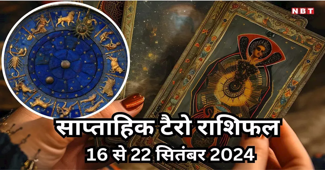 साप्ताहिक टैरो राशिफल 16 से 22 सितंबर 2024 : शुक्रादित्य राजयोग से सिंह समेत 6 राशियों के लोग धन संपत्ति से होंगे मालामाल, पढ़ें साप्ताहिक राशिफल टैरो कार्ड्स से