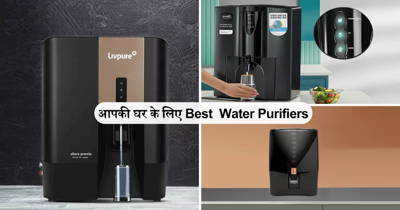 Amazon Deal: घुट घुटकर नहीं पीना पड़ेगा बैक्‍टीरिया वाला पानी ये Water Purifier दिलाएंगे गंदे पानी से मुक्‍ति