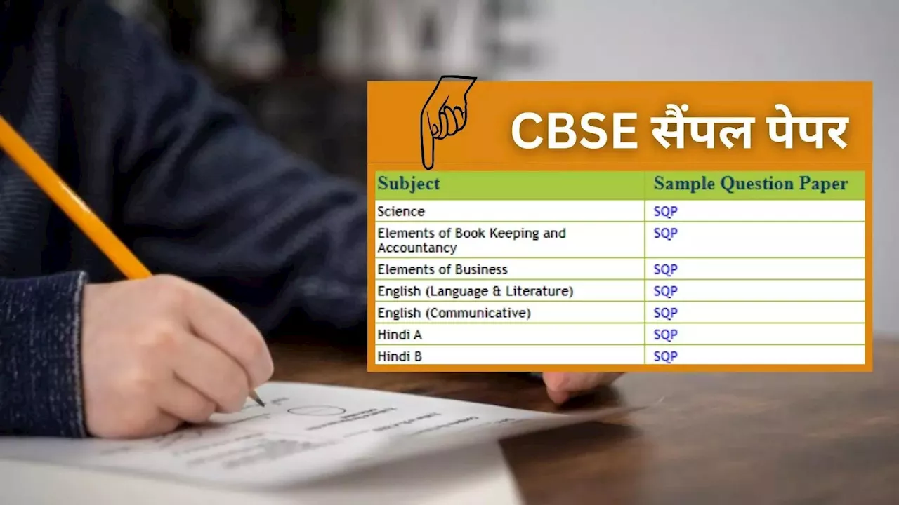 CBSE Sample Paper PDF: 2025 बोर्ड परीक्षा के लिए सीबीएसई सैंपल पेपर और मार्किंग स्कीम, इस लिंक से करें डाउनलोड