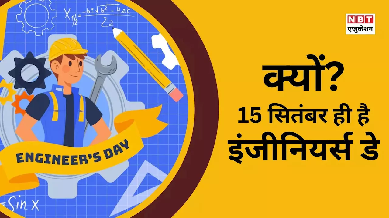 Engineers Day 2024: 15 सितंबर को इंजीनियर्स डे क्यों मनाते हैं? क्या है भारत में इस तारीख की कहानी