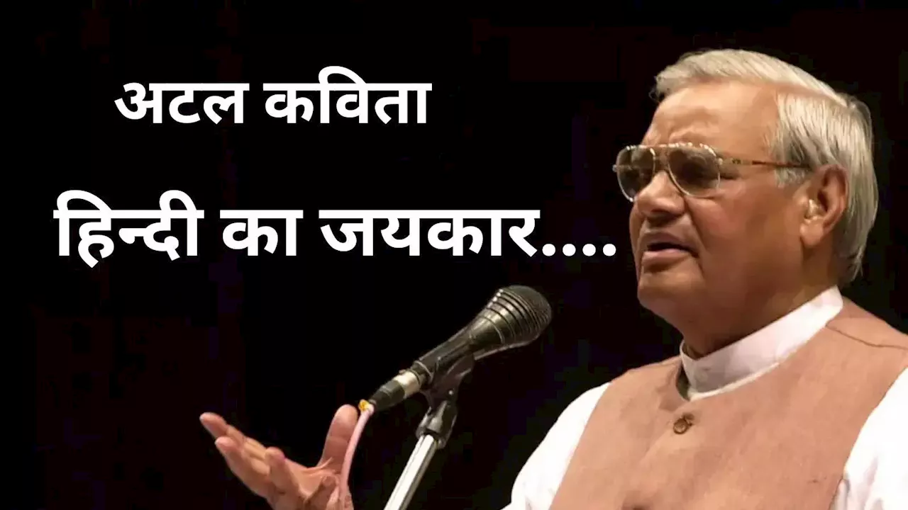 Hindi Diwas Poem: गूंजी हिंदी विश्व में..अटल जी की यादगार कविता, जब भारत की भाषा से गूंज उठा था यूएन