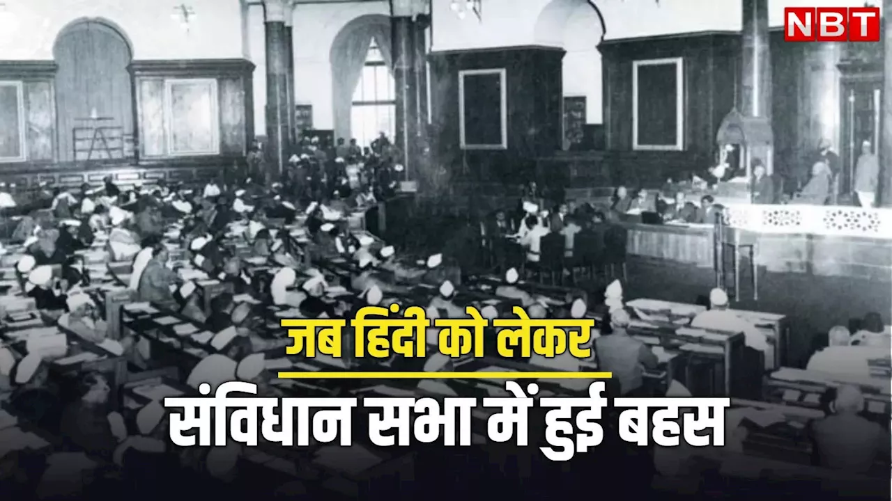 Hindi Divas: हिंदी को लेकर संविधान सभा में भिड़ गए कई नेता, ज्यादातर ने अंग्रेजी में रखी बात, जानिए क्यों हिंदी नहीं बन पाई राष्ट्रभाषा