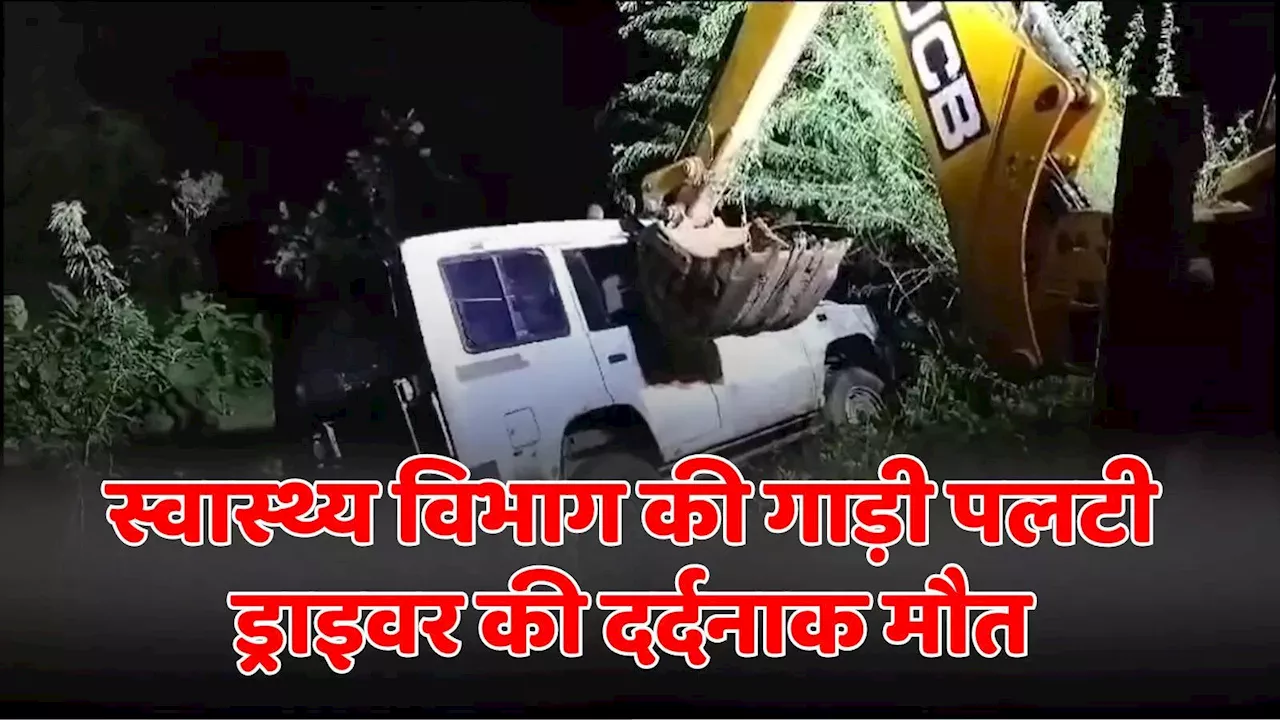 Panna Road Accident: पन्ना में स्वास्थ्य विभाग के वाहन के साथ सड़क हादसा, पुलिया से टकराकर पलटा, ड्राइवर की मौत, 3 घायल