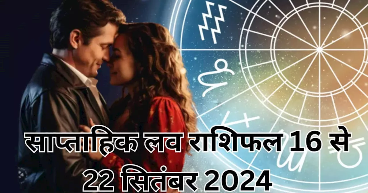 Weekly Love Horoscope, 16 to 22 September 2024 : शुक्र तुला राशि में आकर बढ़ाएंगे प्रेम और आकर्षण, लव लाइफ में खुश रहेंगे मेष और सिंह सहित इन 5 राशियों के लोग, देखें इस सप्‍ताक का लव राशिफल