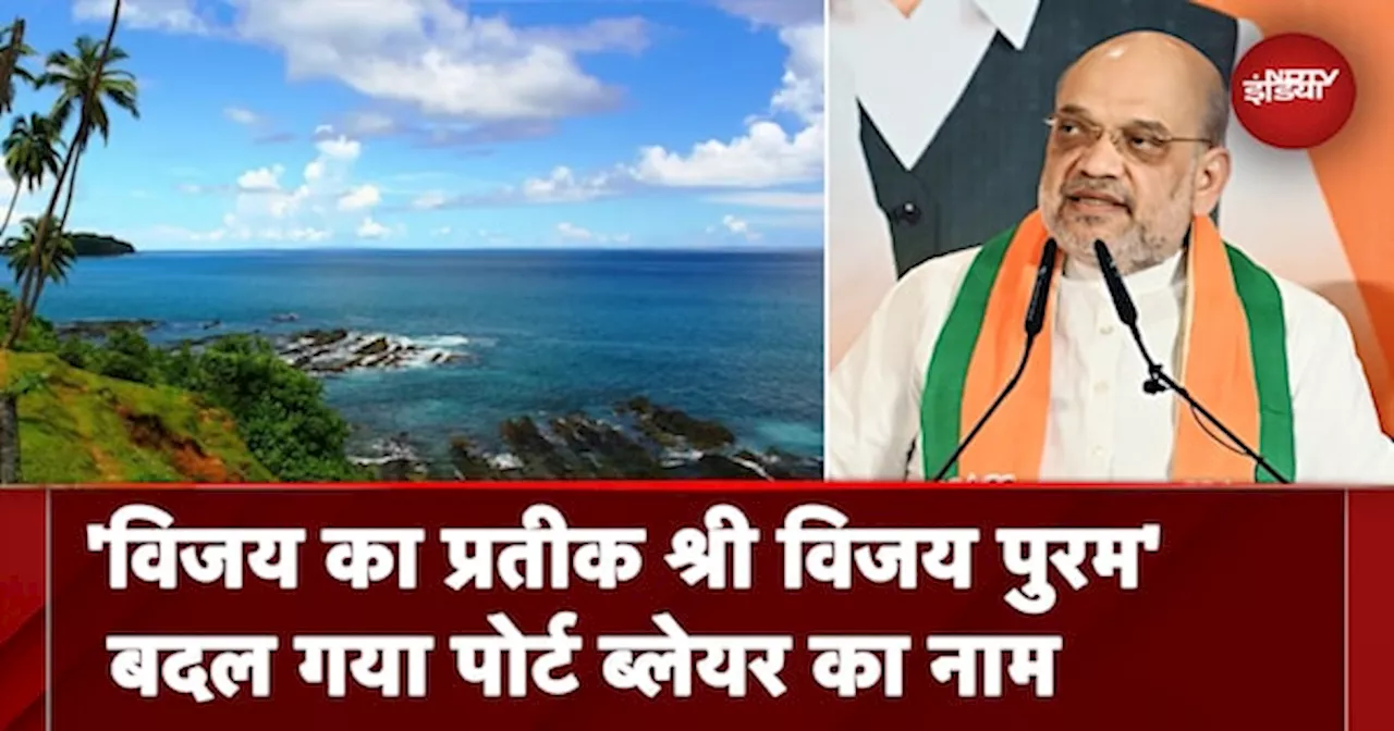 Port Blair Renamed: श्री विजय पुरम के नाम से जाना जाएगा पोर्ट ब्लेयर, सरकार ने बदला नाम