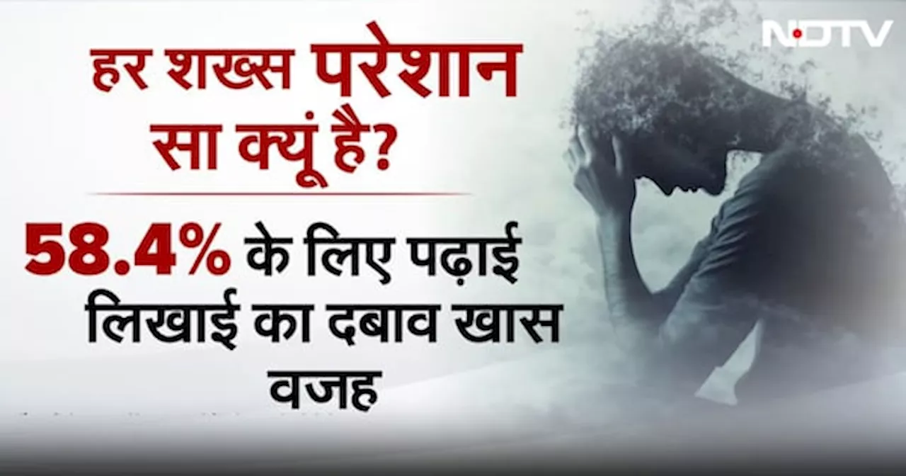 Students के Mental Health बिगड़ने का मुख्या कारण Peer Pressure, Colleges में छात्रों की मदद के लिए टीम का गठन