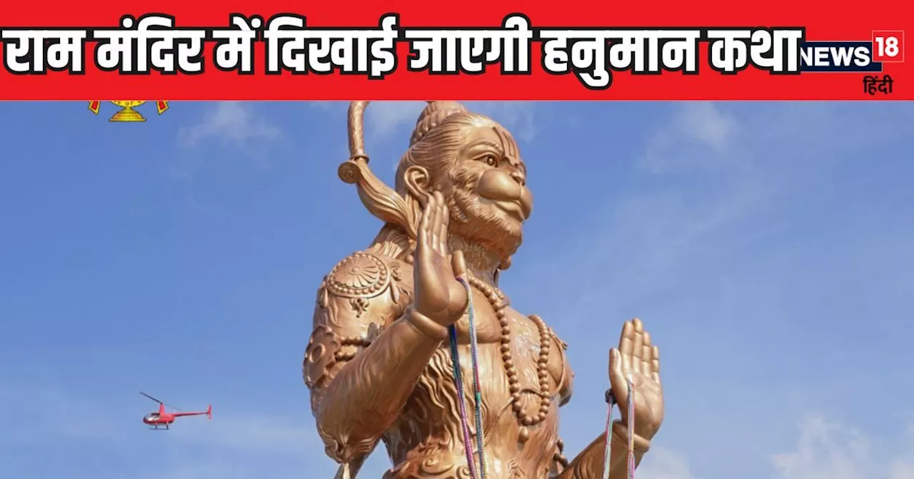 राम मंदिर में दिखाई जाएगी पूरी हनुमान कथा, 3D से 7D तकनीक का होगा इस्तेमाल