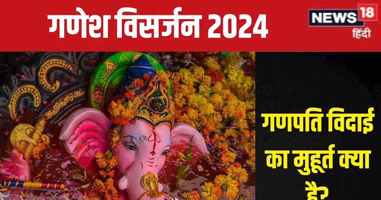 Ganesh Visarjan 2024: कब है गणेश विसर्जन? नोट कर लें गणपति बप्पा की विदाई का समय, देखें मुहूर्त, मंत्र, योग...