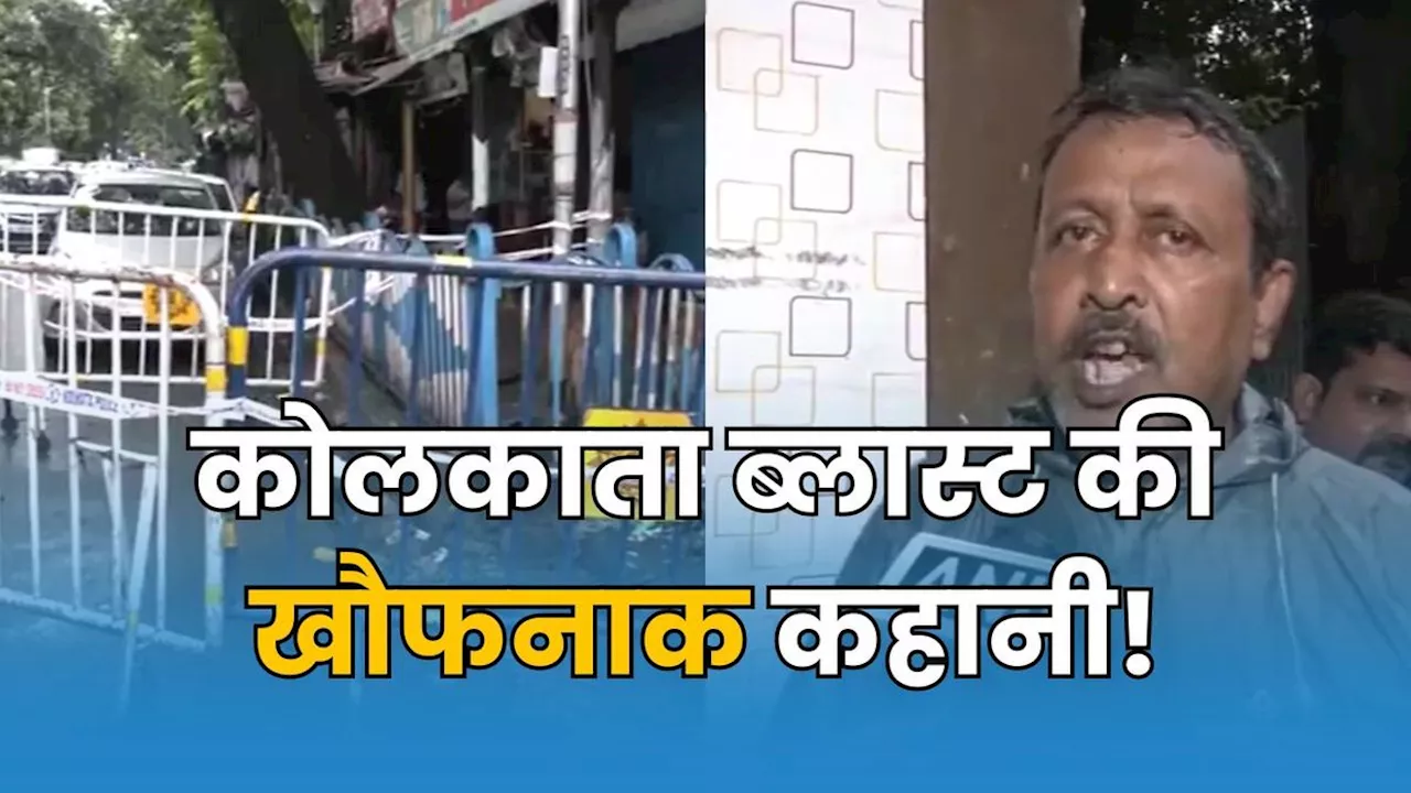 Blast in West Bengal: ‘तेज धमाका... शख्स का उड़ गया हाथ’, चश्मदीद ने बताई कोलकाता ब्लास्ट की खौफनाक कहानी!