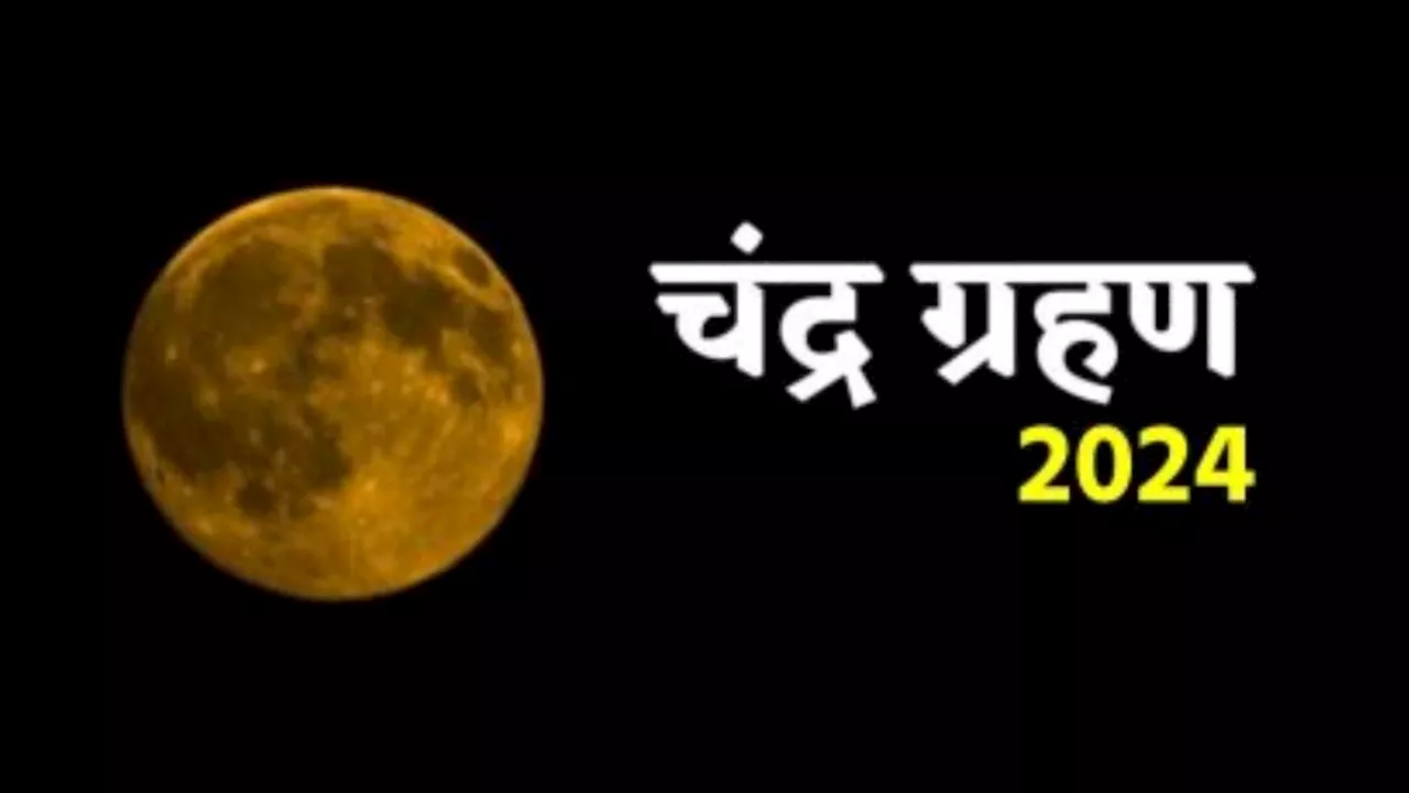 Chandra Grahan 2024: साल के आखिरी चंद्र ग्रहण पर करें ये छोटा सा उपाय, घर में होगी बरकत-जमकर बरसेगा पैसा!