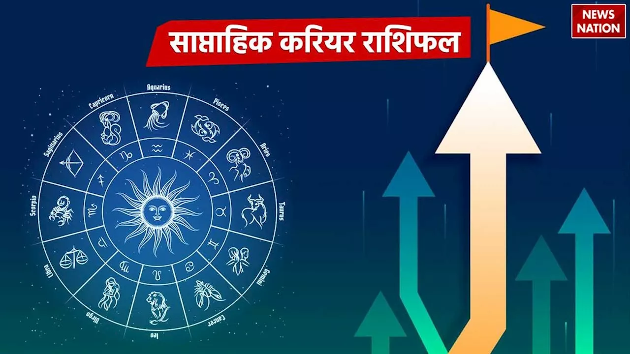 Career Weekly Rashifal: इस हफ्ते इन राशियों को करियर में मिलेगी तरक्की, खूब कमाएंगे नाम-शोहरत!