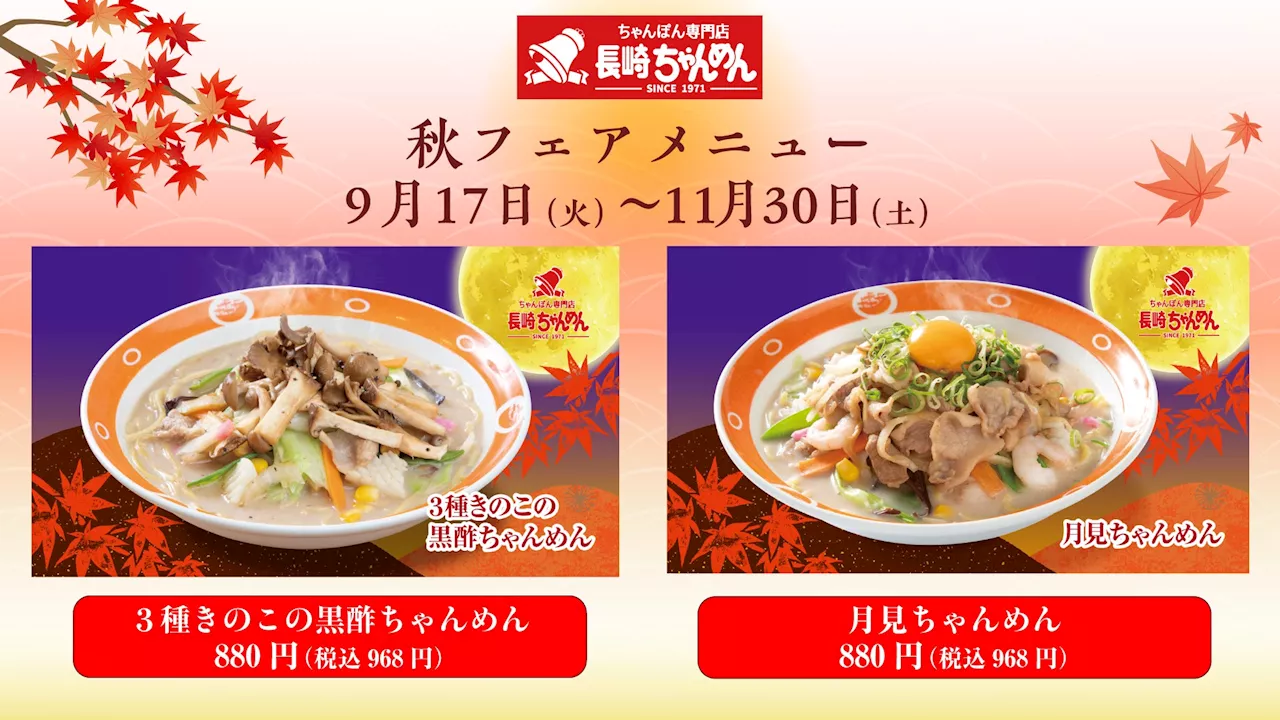 「長崎ちゃんめん」伝統の味と風味 9/17（火）より秋の味覚を感じる「期間限定メニュー」を販売いたします