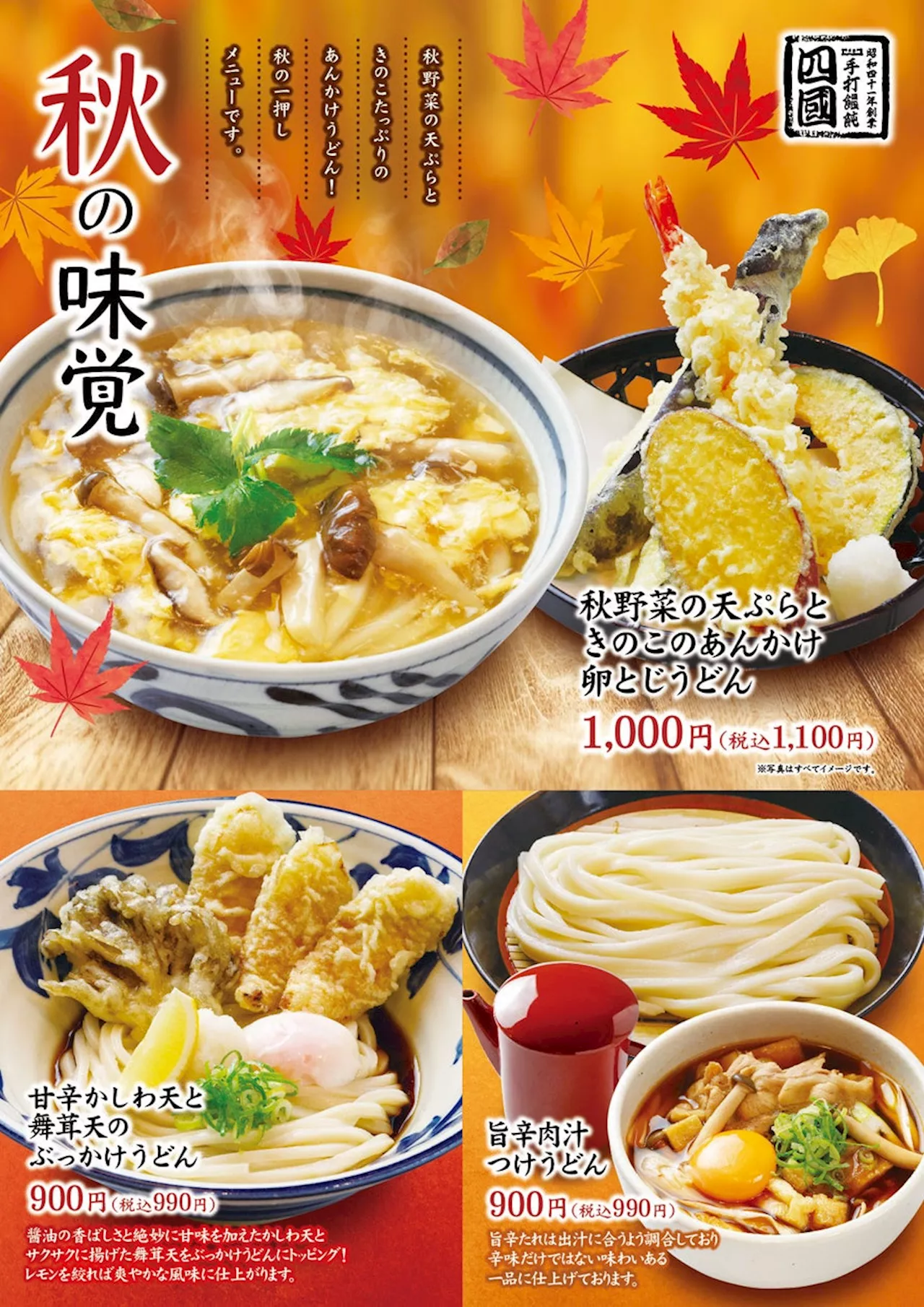 【饂飩の四國】9/18（水）より秋の味覚を添えた“うどん”3種を期間限定で販売いたします