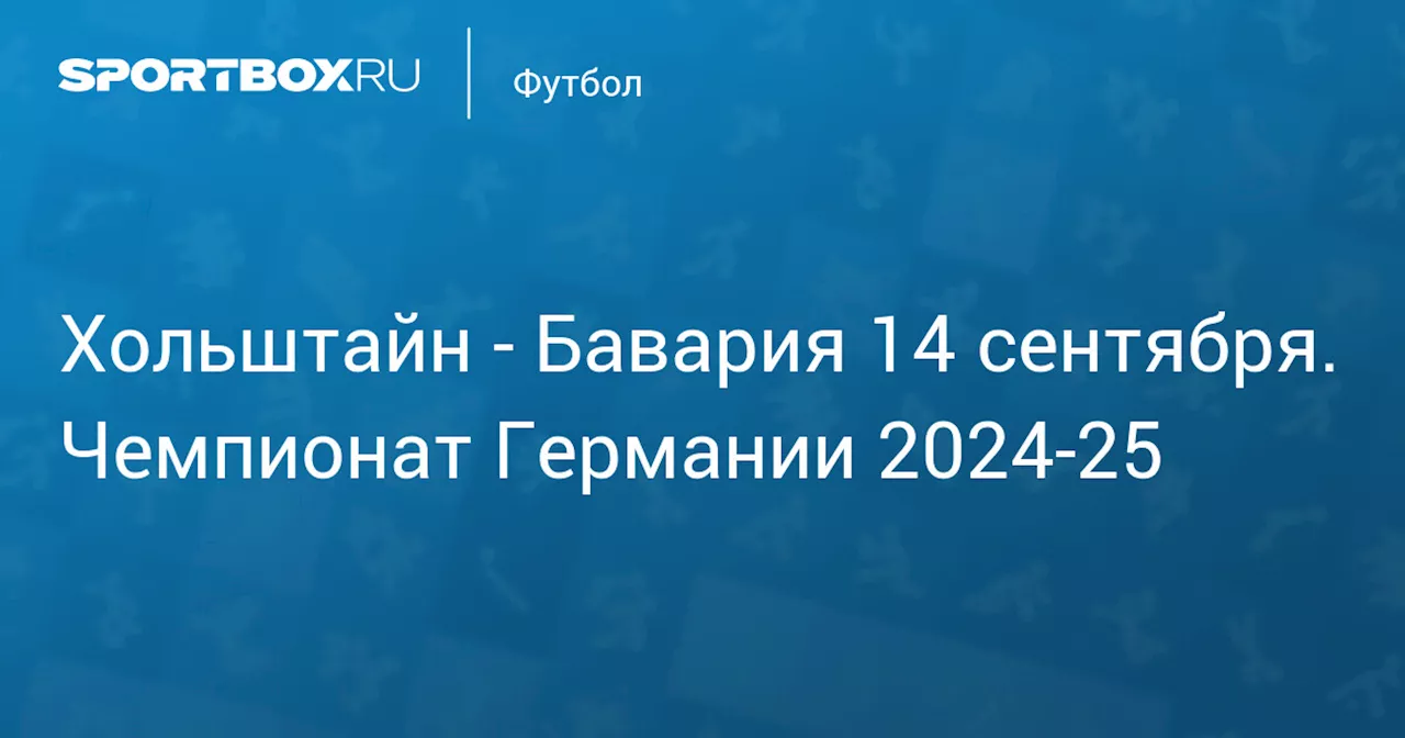  Бавария 14 сентября. Чемпионат Германии 2024-25. Протокол матча