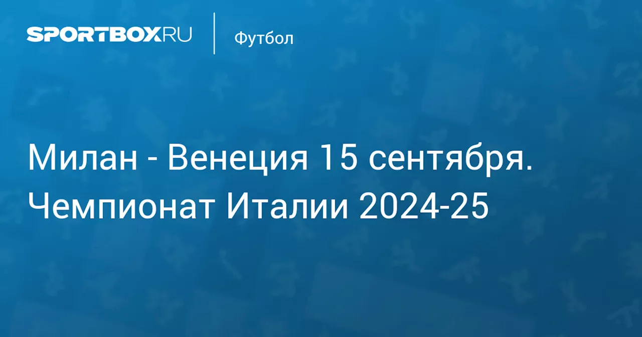  Венеция 14 сентября. Чемпионат Италии 2024-25. Протокол матча