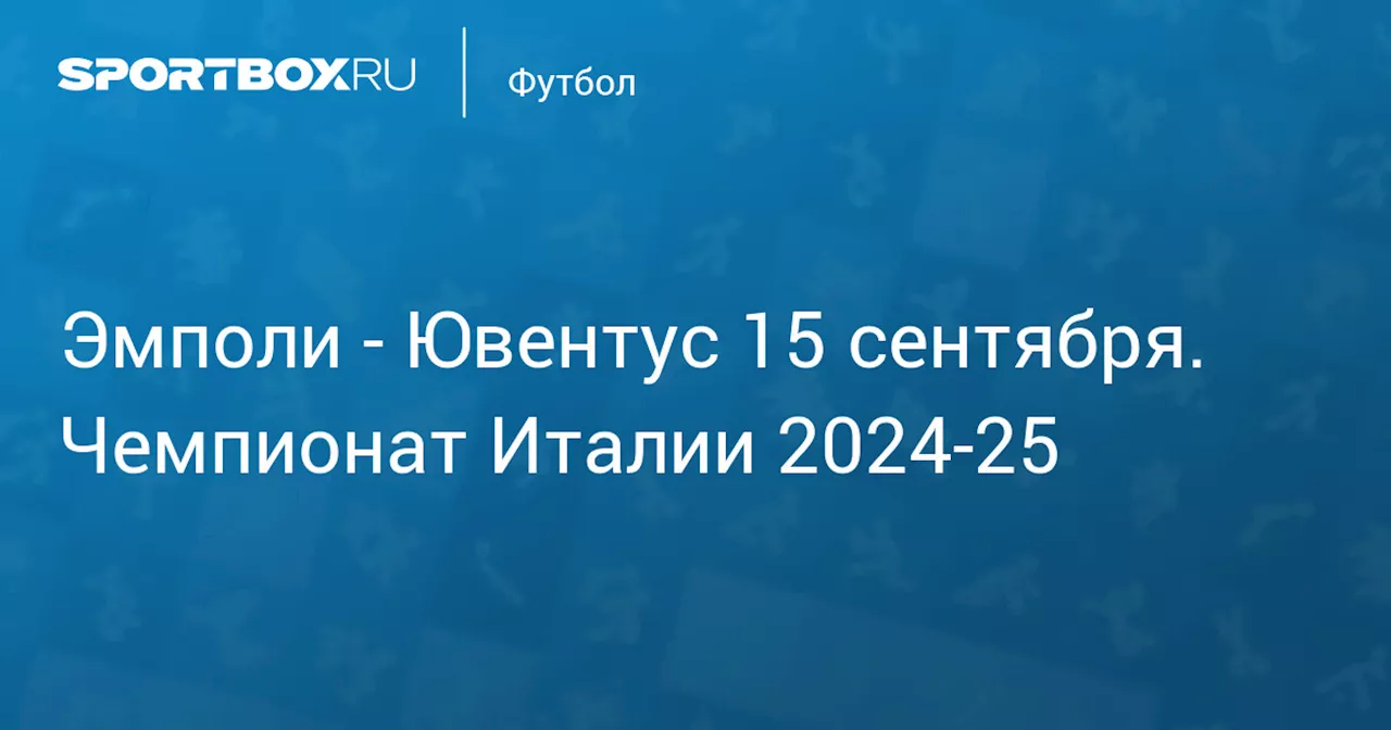 Ювентус 14 сентября. Чемпионат Италии 2024-25. Протокол матча