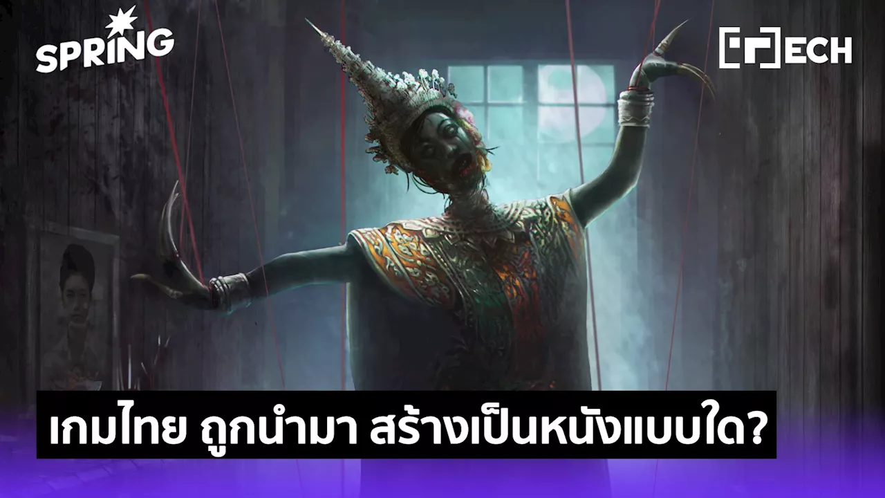 Home Sweet Home เกมไทย นำมาสร้างเป็นหนัง ปล่อย Official Trailer แต่ทำเสียงแตก?