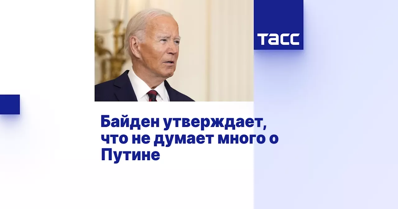 Байден утверждает, что не думает много о Путине