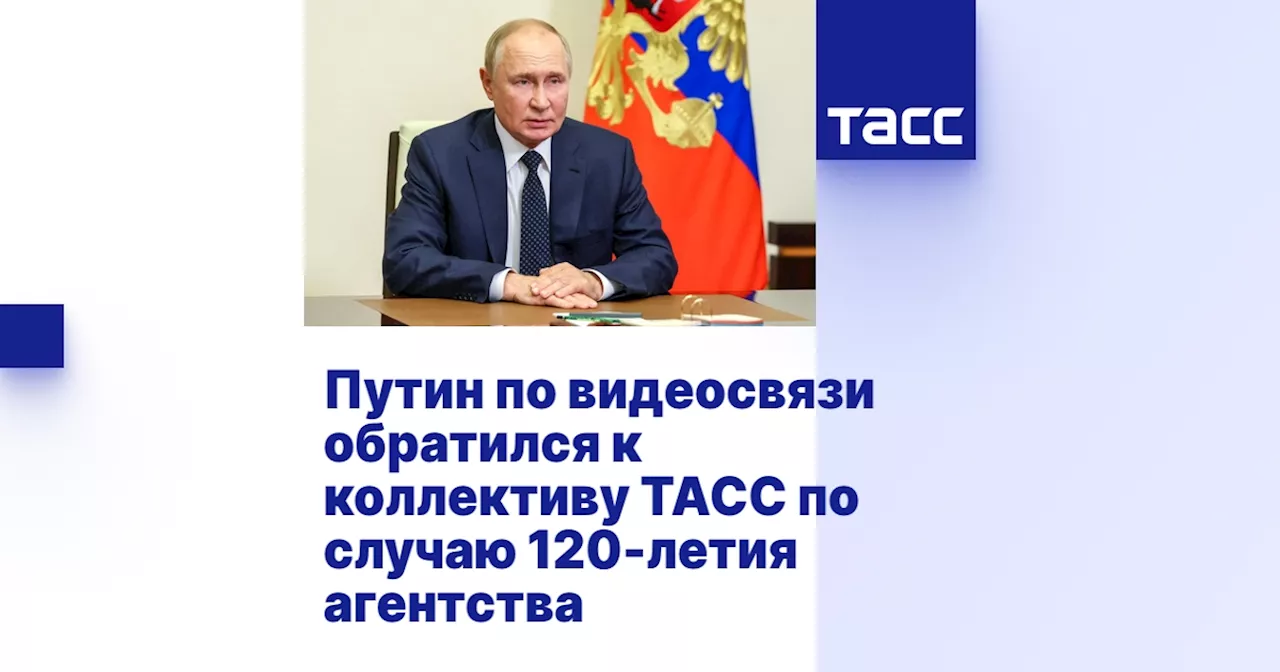 Путин по видеосвязи обратился к коллективу ТАСС по случаю 120-летия агентства