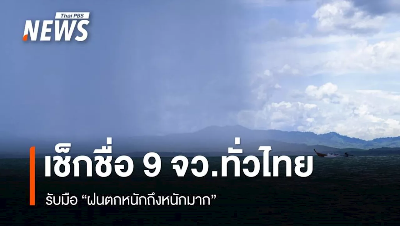 สภาพอากาศวันนี้ เช็กชื่อ 9 จว.ทั่วไทยเตรียมรับมือ 'ฝนตกหนักมาก'