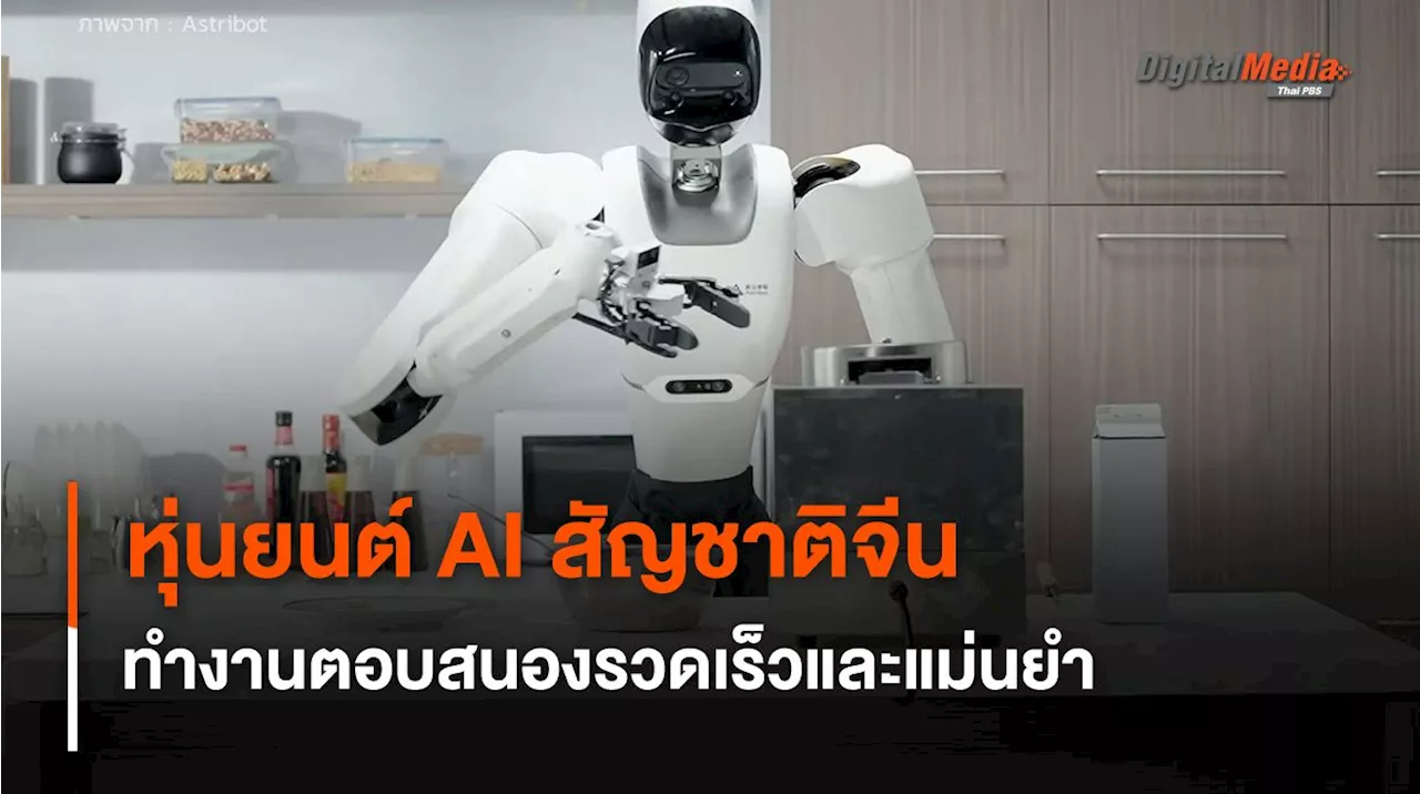 หุ่นยนต์ AI สัญชาติจีน ทำงานคล้ายมนุษย์ ตอบสนองรวดเร็วและแม่นยำ