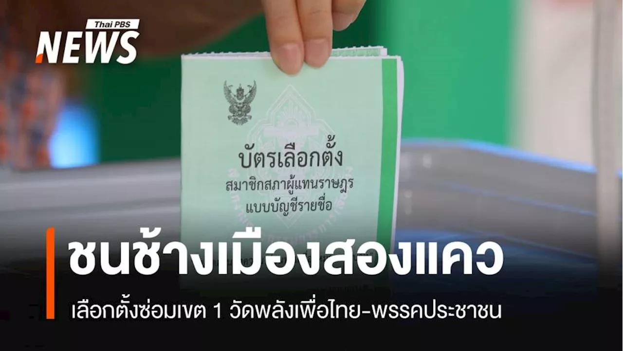 เลือกตั้งซ่อมพิษณุโลก ศึกศักดิ์ศรีวัดเรตติ้ง เพื่อไทย-ประชาชน