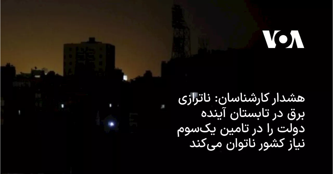 هشدار کارشناسان: ناترازی برق در تابستان آینده دولت را در تامین یک‌سوم نیاز کشور ناتوان می‌کند