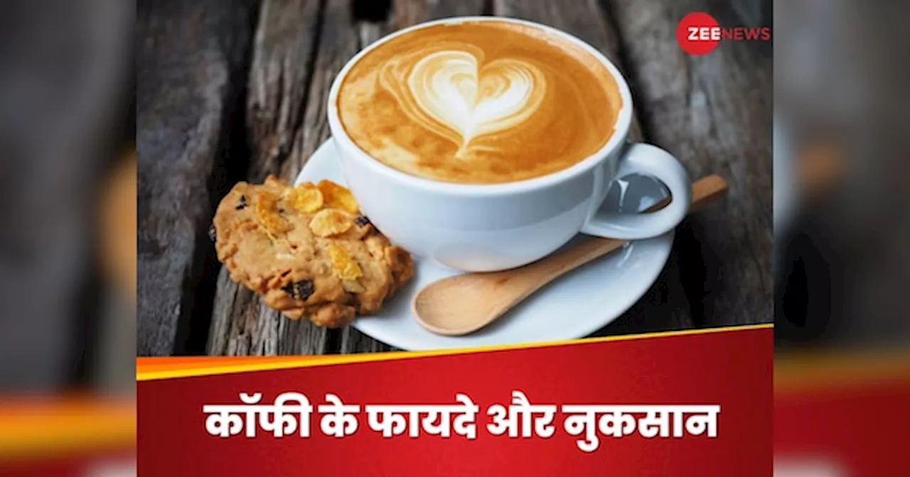 Coffee में मौजूद Cafestol और Kahweol पास नहीं आने देंगे कई बीमारियां, लेकिन एक दिन में कितने कप पिएं?