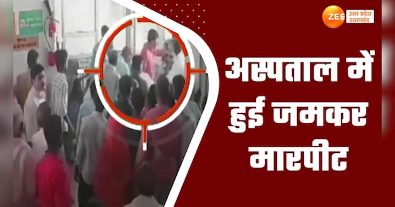 Jhansi Video: झांसी के अस्पताल में चले लात-घूंसे, पुलिस के सामने मारपीट का वीडियो वायरल