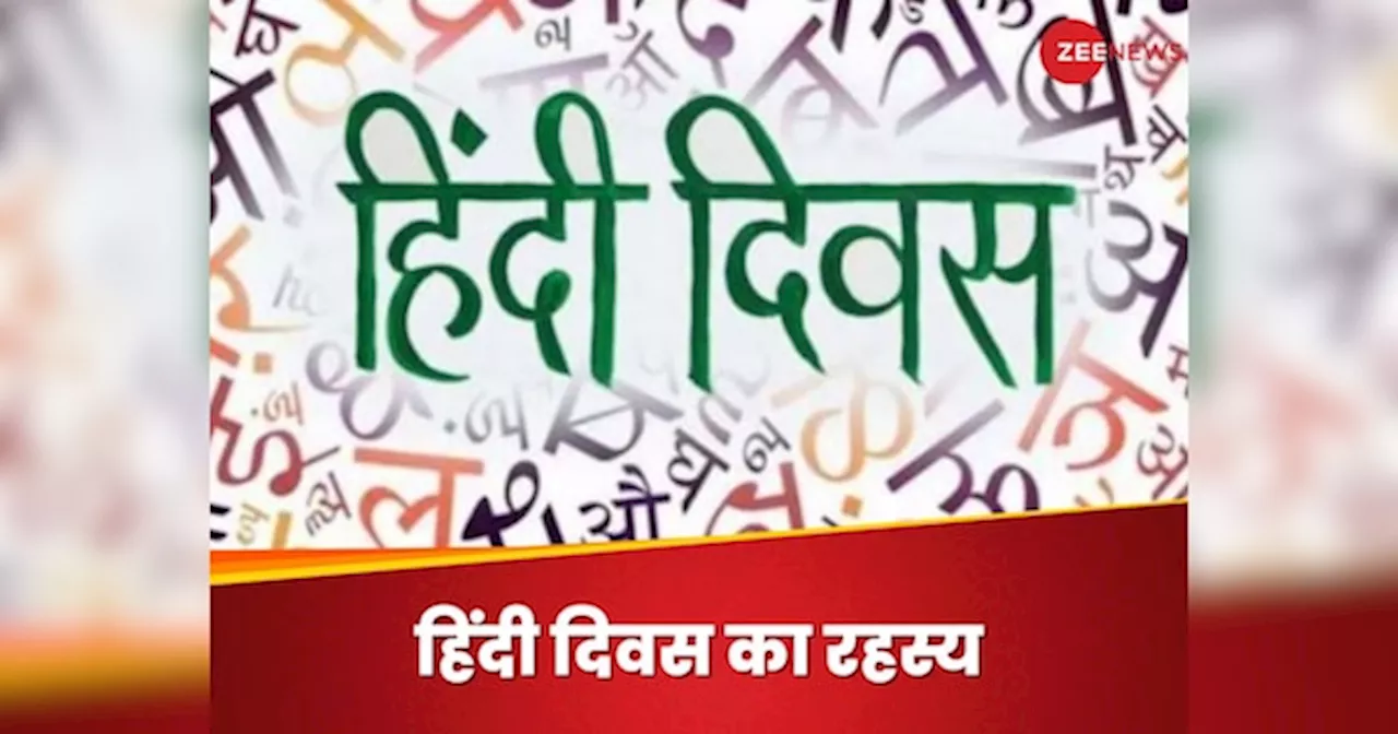 OPINION: हिंदी के साथ क्या दिक्कतें हैं, अब तक क्यों नहीं बन पाई राष्ट्रभाषा; हिंदी दिवस पर क्यों होती है सबसे ज्यादा चर्चा?