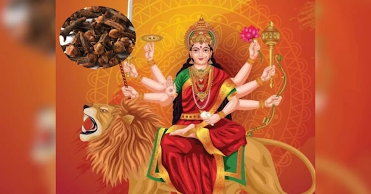 Shardiya Navratri 2024: इस नवरात्र पर धन की होगी बरसा, लौंग के साथ करें ये आसान महाउपाय