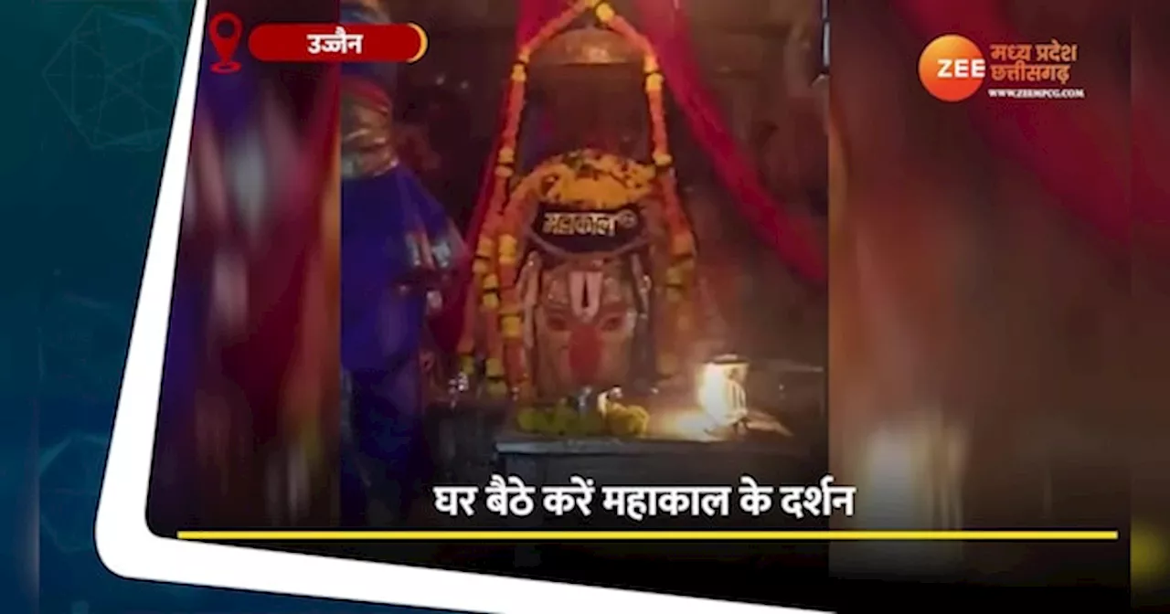 Ujjain Video: शनिवार को घर बैठे करें बाबा महाकाल के दर्शन, देखें भस्म आरती का वीडियो