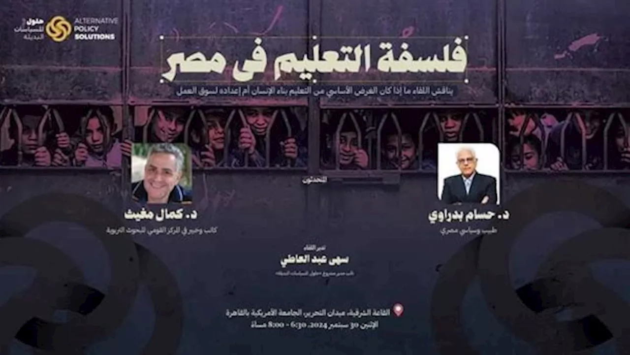 'حلول للسياسات البديلة' يناقش فلسفة التعليم في مصر بالجامعة الأمريكية بالقاهرة