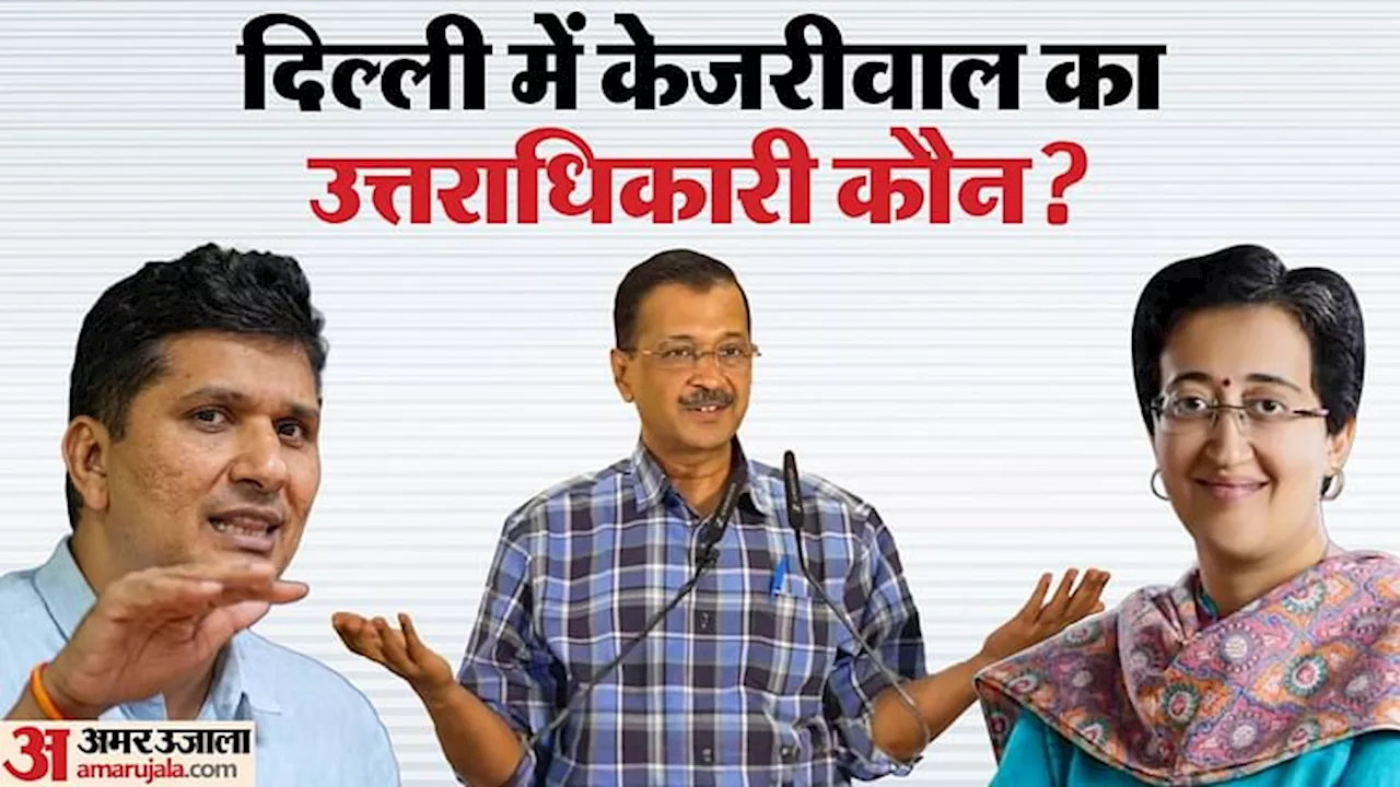 केजरीवाल ने किया इस्तीफे का एलान: अब दिल्ली का सीएम कौन होगा? इन नामों पर हो सकती है चर्चा