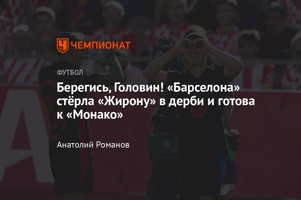 Барселона разгромила Жирону в дерби Катаралонской