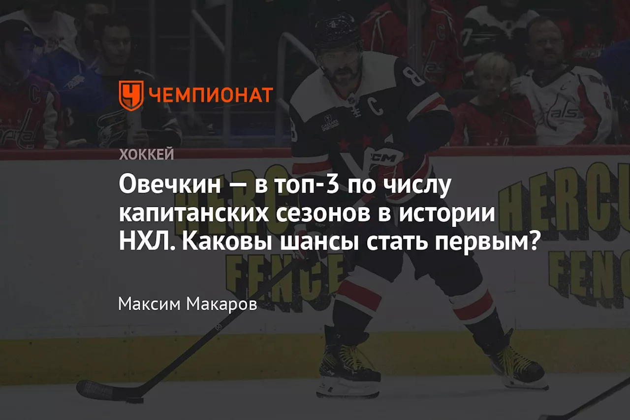 Овечкин — в топ-3 по числу капитанских сезонов в истории НХЛ. Каковы шансы стать первым?