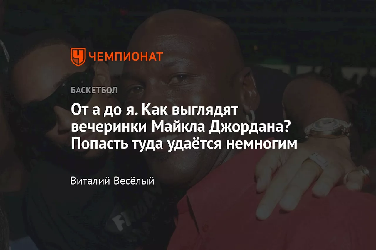 От а до я. Как выглядят вечеринки Майкла Джордана? Попасть туда удаётся немногим