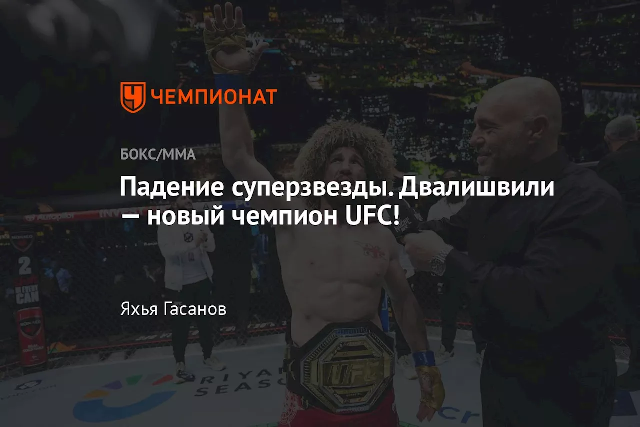 Падение суперзвезды. Двалишвили — новый чемпион UFC!