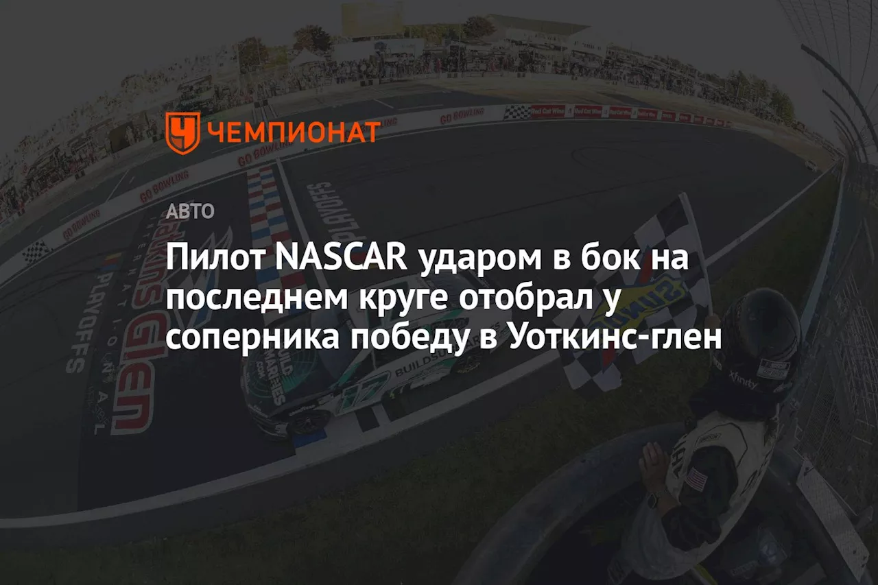 Пилот NASCAR ударом в бок на последнем круге отобрал у соперника победу в Уоткинс-глен