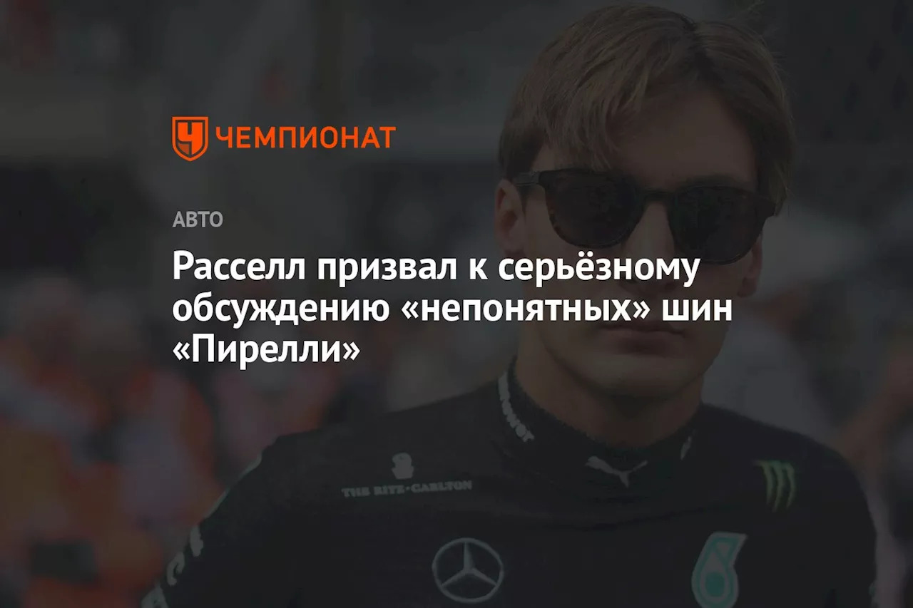 Расселл призвал к серьёзному обсуждению «непонятных» шин «Пирелли»