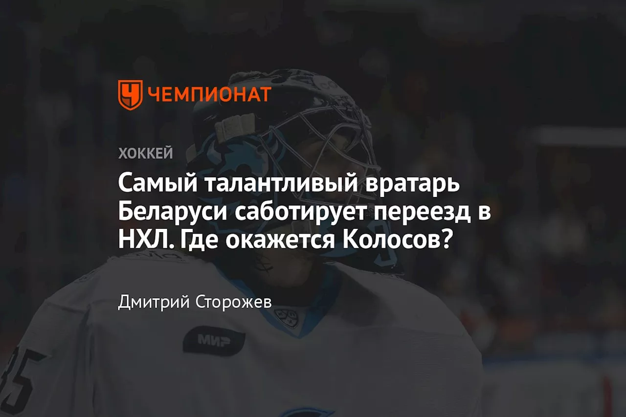 Самый талантливый вратарь Беларуси саботирует переезд в НХЛ. Где окажется Колосов?