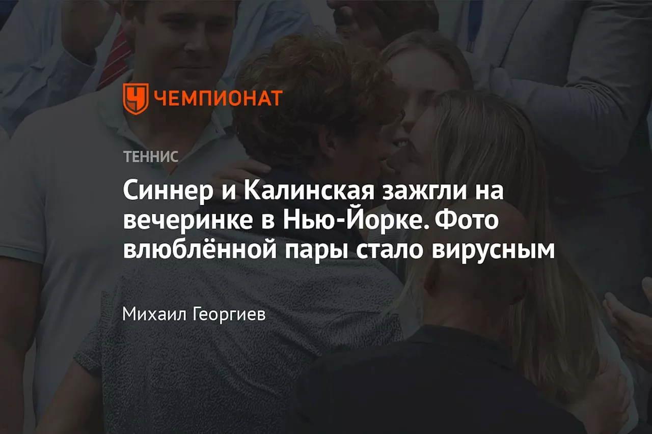 Синнер и Калинская зажгли на вечеринке в Нью-Йорке. Фото влюблённой пары стало вирусным