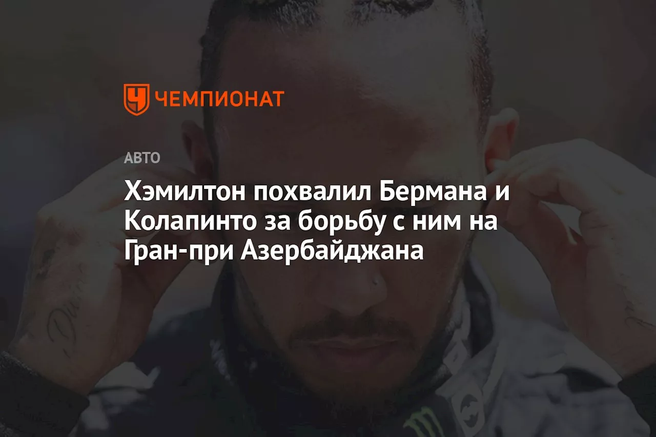 Хэмилтон похвалил Бермана и Колапинто за борьбу с ним на Гран-при Азербайджана